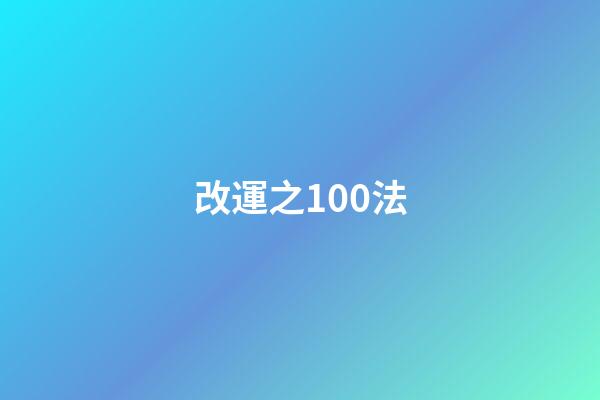 改運之100法