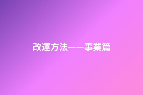 改運方法——事業篇