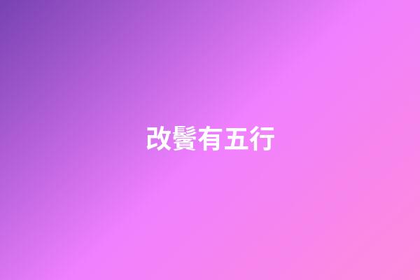 改鬢有五行