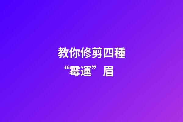 教你修剪四種“霉運”眉