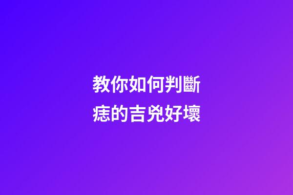 教你如何判斷痣的吉兇好壞