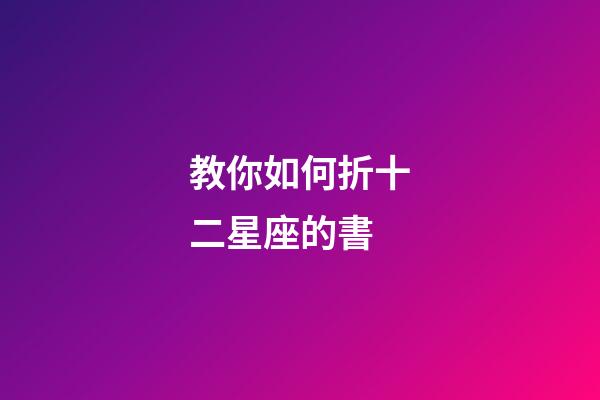 教你如何折十二星座的書