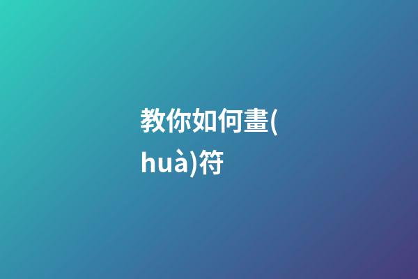 教你如何畫(huà)符