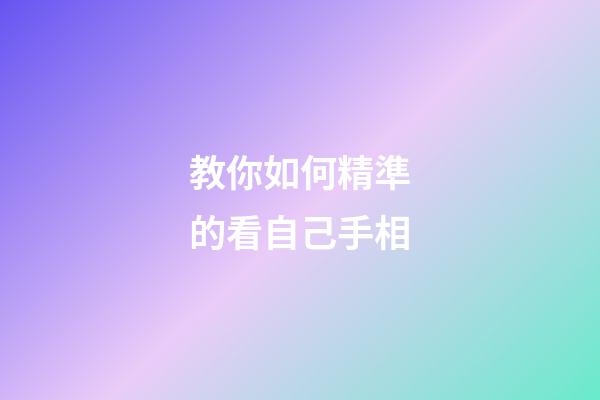 教你如何精準的看自己手相