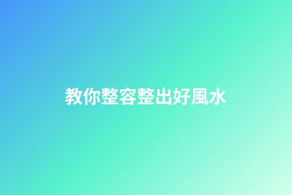 教你整容整出好風水