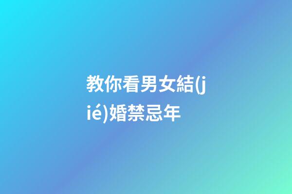 教你看男女結(jié)婚禁忌年