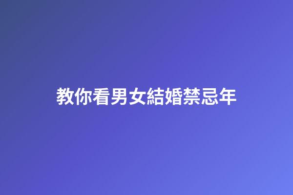 教你看男女結婚禁忌年