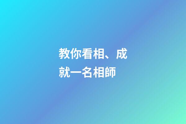 教你看相、成就一名相師