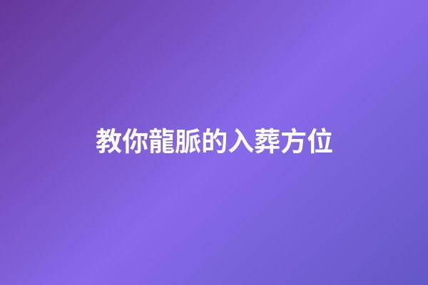 教你龍脈的入葬方位