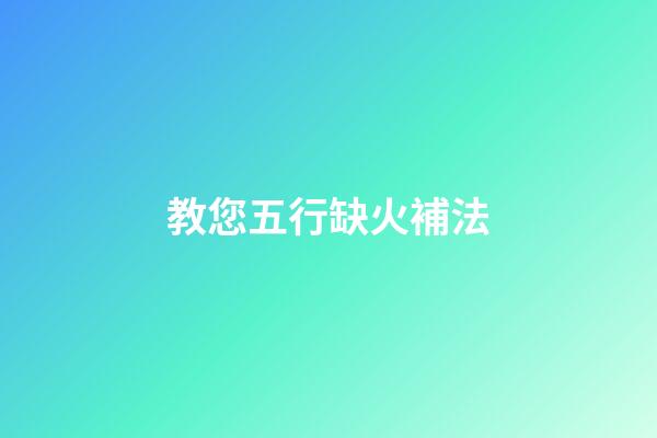 教您五行缺火補法