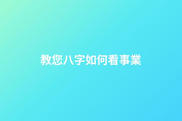 教您八字如何看事業