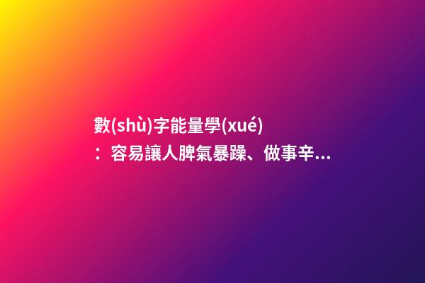 數(shù)字能量學(xué)：容易讓人脾氣暴躁、做事辛苦的手機(jī)號(hào)碼組合