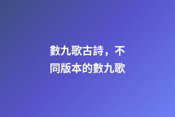 數九歌古詩，不同版本的數九歌-第1張-觀點-玄機派