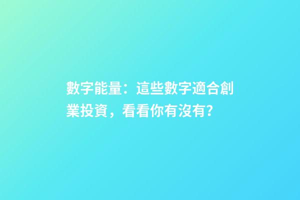 數字能量：這些數字適合創業投資，看看你有沒有？