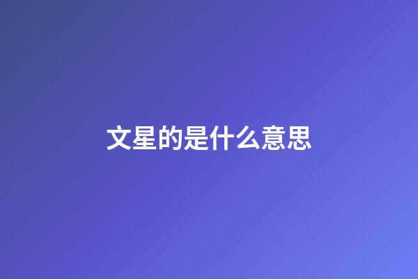 文星的是什么意思