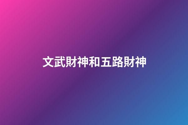 文武財神和五路財神
