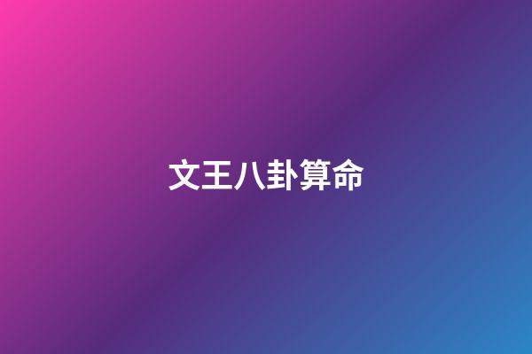 文王八卦算命