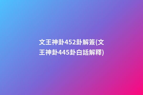 文王神卦452卦解簽(文王神卦445卦白話解釋)
