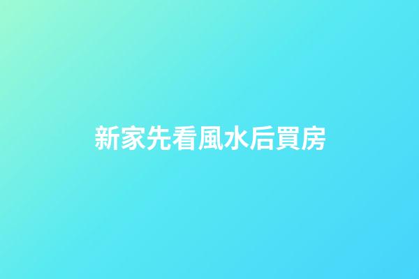 新家先看風水后買房