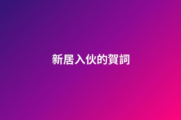 新居入伙的賀詞