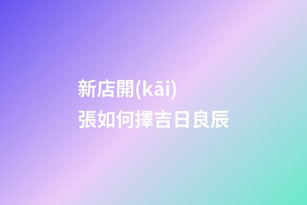 新店開(kāi)張如何擇吉日良辰