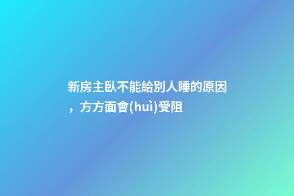 新房主臥不能給別人睡的原因，方方面會(huì)受阻