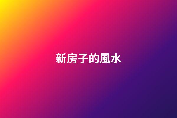 新房子的風水