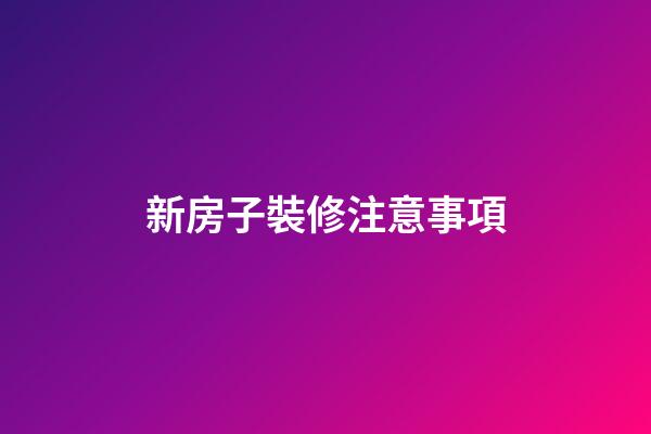 新房子裝修注意事項