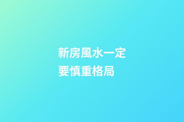 新房風水一定要慎重格局