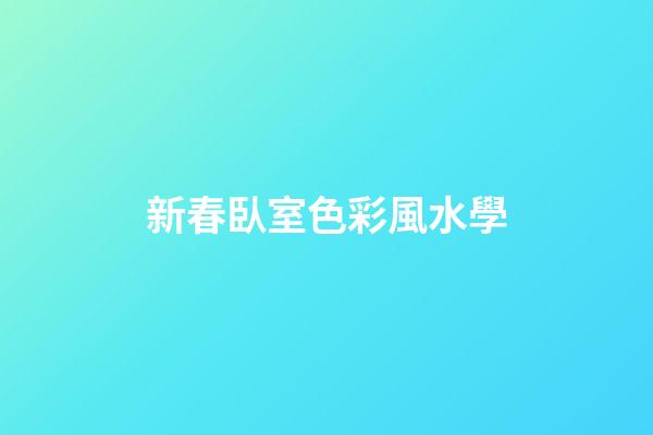新春臥室色彩風水學