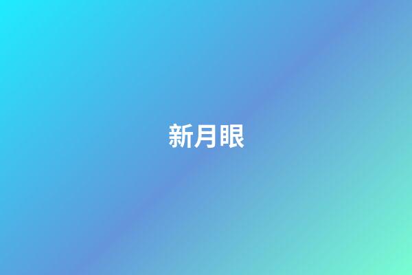 新月眼