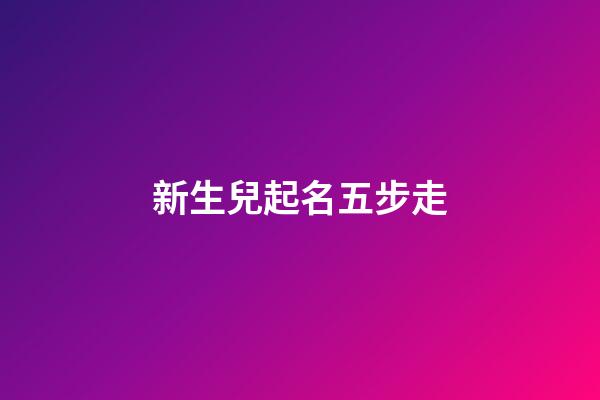 新生兒起名五步走