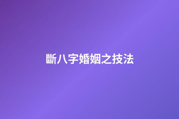 斷八字婚姻之技法