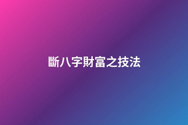 斷八字財富之技法