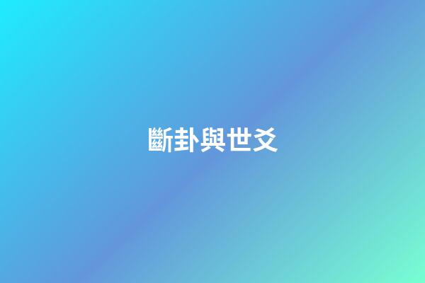斷卦與世爻