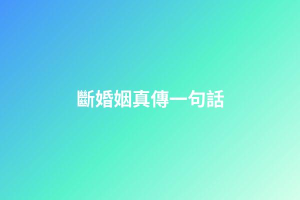 斷婚姻真傳一句話