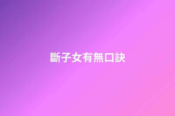 斷子女有無口訣