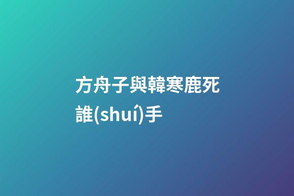 方舟子與韓寒鹿死誰(shuí)手