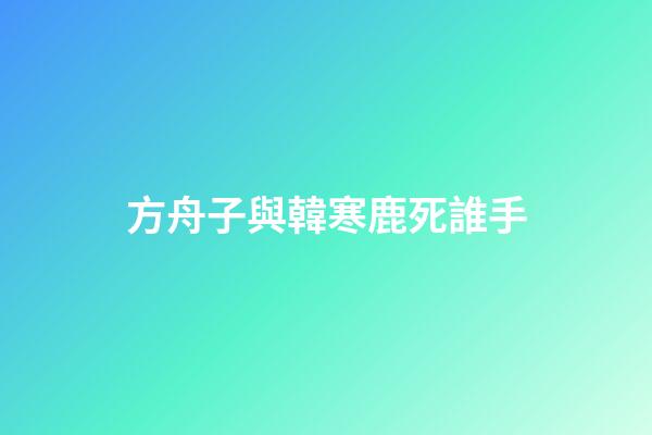 方舟子與韓寒鹿死誰手
