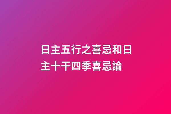 日主五行之喜忌和日主十干四季喜忌論