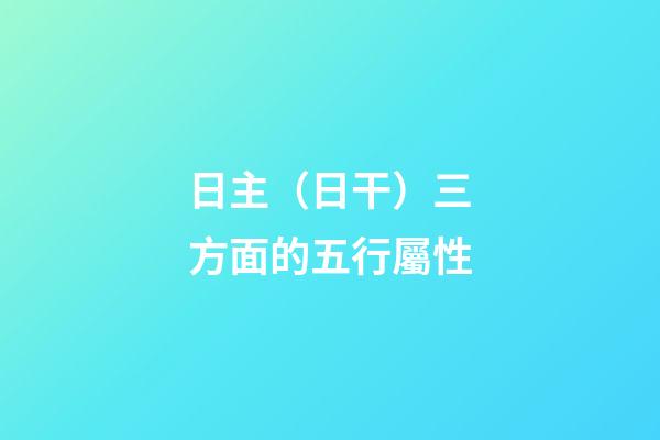 日主（日干）三方面的五行屬性