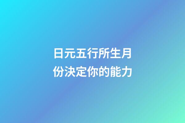 日元五行所生月份決定你的能力