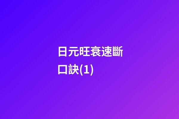 日元旺衰速斷口訣(1)