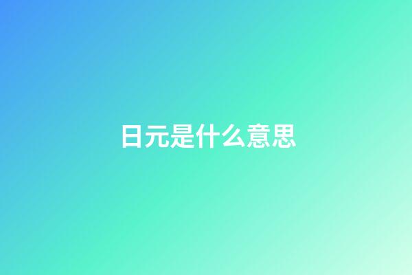 日元是什么意思