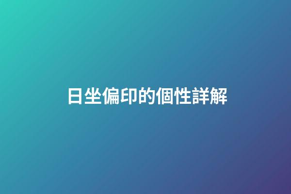 日坐偏印的個性詳解