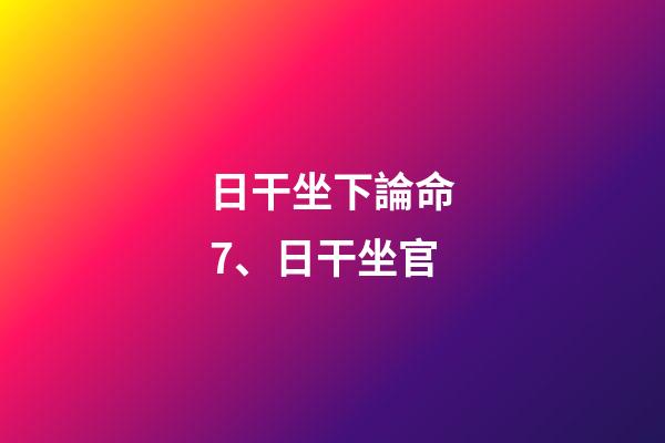 日干坐下論命7、日干坐官