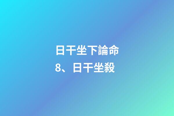 日干坐下論命8、日干坐殺