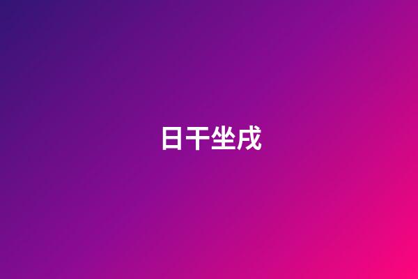 日干坐戌