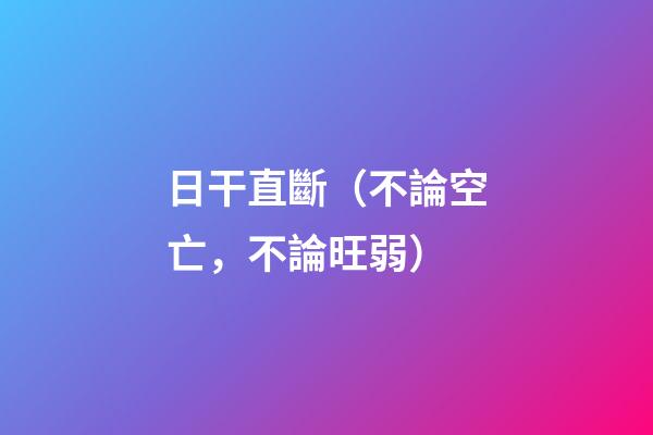 日干直斷（不論空亡，不論旺弱）