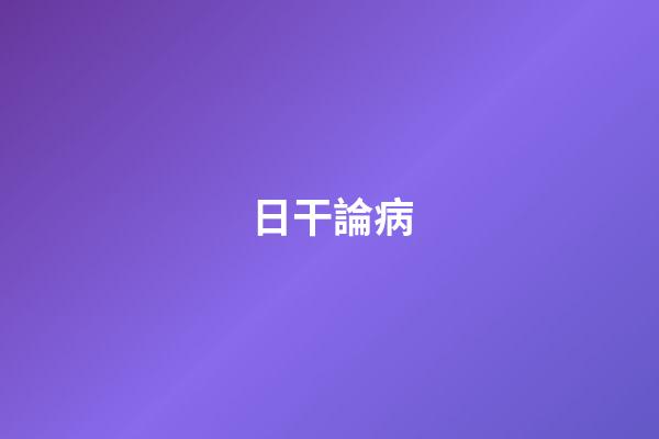 日干論病